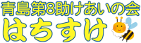 はちすけ